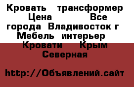 Кровать - трансформер › Цена ­ 6 700 - Все города, Владивосток г. Мебель, интерьер » Кровати   . Крым,Северная